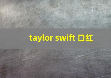 taylor swift 口红